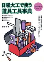 Other - 【中古】 日曜大工で使う道具工具事典 手作りマイホームマニュアル MAN　TO　MAN　BOOKS／藤岡等(著者)