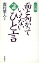 【中古】 一行詩　面と向かっていえないひと言(2) 一行詩／吉村英夫(著者)