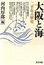 【中古】 大阪と海 二千年の歴史／直木孝次郎(著者),上田正昭(著者),栄原永遠男(著者),都出比呂志(著者),松木哲(著者),河内厚郎(編者)