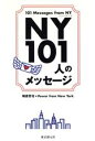 【中古】 NY101人のメッセージ／端倉哲也(著者)