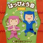 【中古】 2008 はっぴょう会(2)ぼくはピコリーノ/(学校行事),園部啓一,田中真弓,植竹香菜,松野太紀,堀絢子,コロムビアゆりかご会,大杉久美子