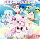 【中古】 TVアニメ「SHOW BY ROCK!!」クリティクリスタ「ビビビーチ ビビビビーチ!」/クリティクリスタ
