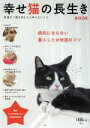 【中古】 幸せ猫の長生きBOOK TJ MOOK/野矢雅彦