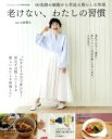 【中古】 老けない、わたしの習慣 TJ MOOK 大人のおしゃれ手帖特別編集/山田豊文