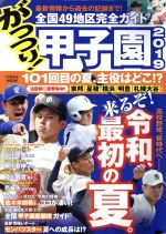 【中古】 がっつり！甲子園(2019) にちぶんMOOK／日本文芸社