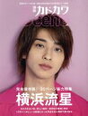 【中古】 別冊カドカワ　Scene(01) 横浜流星 カドカワムック／KADOKAWA