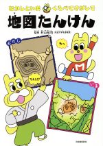 【中古】 むかしといま　くらべてさがして　地図たんけん／村山祐司(著者)