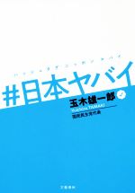 【中古】 ＃日本ヤバイ／玉木雄一郎(著者)