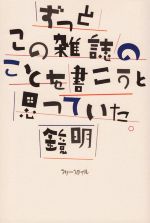 【中古】 ずっとこの雑誌のことを書こうと思っていた／鏡明(著者)