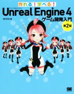【中古】 作れる！学べる！Unreal　Engine　4　ゲーム開発入門　第2版／荒川巧也(著者)