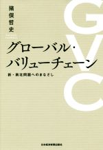 【中古】 グローバル・バリューチェーン 新・南北問題へのまなざし／猪俣哲史(著者)