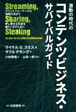 【中古】 激動の時代のコンテンツビジネス・サバイバルガイド プラットフォーマーから海賊行為まで押し寄せる荒波を乗りこなすために／マイケル・D．スミス(著者),ラフル・テラング(著者),小林啓倫(訳者),山本一郎