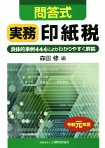 【中古】 問答式　実務　印紙税(令和元年版) 具体的事例444によりわかりやすく解説／森田修(編者)