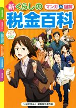 【中古】 新くらしの税金百科(2019→2020) マンガと