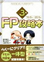 【中古】 FP攻略本3級(’19.9月−’20.5月) 日建学院のFPシリーズ/菱田雅生(著者),横山延男(著者)
