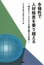 【中古】 多様性で人材格差を乗り越える 時代をリードする小企業の働き方改革／日本政策金融公庫総合研究所(編者)