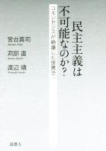 【中古】 民主主義は不可能なのか？ コモンセンスが崩壊した世界で／宮台真司(著者),苅部直(著者),渡辺靖(著者)