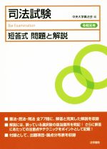 【中古】 司法試験　短答式　問題と解説(令和元年)／中央大学真法会(編者)