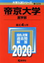 【中古】 帝京大学 医学部(2020年版) 大学入試シリーズ329／教学社編集部(編者)