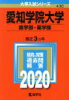 【中古】 愛知学院大学（歯学部・薬学部）(2020年版) 大学入試シリーズ438／教学社編集部(編者)