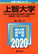 【中古】 上智大学　神学部・総合