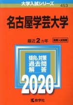 【中古】 名古屋学芸大学(2020年版) 大学入試シリーズ4