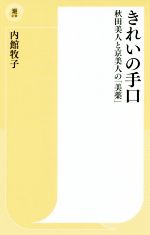 【中古】 きれいの手口 秋田美人と京美人の「美薬」 潮新書／内館牧子(著者)