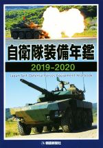 楽天市場】自衛隊装備年鑑 2020の通販 楽天市場】自衛隊装備年鑑 2020の通販