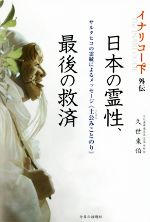 【中古】 イナリコード外伝 日本の霊性、最後の救済 サルタヒコの霊統によるメッセージ《土公みことのり》/久世東伯(著者)