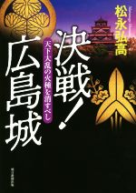 【中古】 決戦！広島城　天下大乱の火種を消すべし／松永弘高(著者)のサムネイル