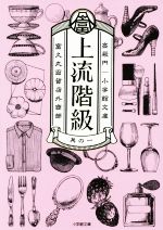 【中古】 上流階級(其の一) 富久丸百貨店外商部 小学館文庫/高殿円(著者)