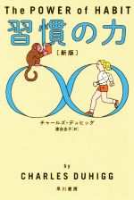 【中古】 習慣の力　新版 ハヤカワ文庫NF／チャールズ・デュヒッグ(著者),渡会圭子(訳者)