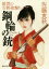【中古】 鋼輪の銃 雑賀の女鉄砲撃ち 徳間文庫/佐藤恵秋(著者) 110円