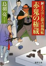 【中古】 赤鬼の権蔵 新まろほし銀次捕物帳 徳間文庫／鳥羽亮(著者)