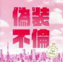【中古】 ドラマ「偽装不倫」オリジナル・サウンドトラック/菅野祐悟(音楽)