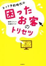 【中古】 ネット予約時代の困ったお客のトリセツ/飯野たから(著者),佐藤祐介