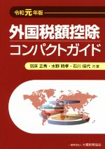 【中古】 外国税額控除コンパクトガイド(令和元年版)／羽床正秀(著者),水野時孝(著者),石川佳代(著者)