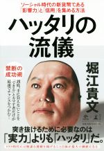 【中古】 ハッタリの流儀 ソーシャル時代の新貨幣である「影響力」と「信用」を集める方法 NewsPicks　Book／堀江貴文(著者)