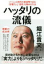  ハッタリの流儀 ソーシャル時代の新貨幣である「影響力」と「信用」を集める方法 NewsPicks　Book／堀江貴文(著者)