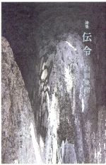 【中古】 詩集　伝令／山田隆昭(著者)