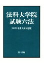 【中古】 法科大学院試験六法(2020年度入試対応版)/第一法規編集部(編者)