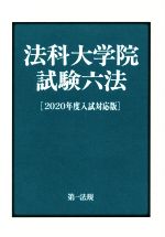 【中古】 法科大学院試験六法(2020年度入試対応版)／第一法規編集部(編者)