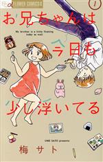 【中古】 お兄ちゃんは今日も少し浮いてる(1) フラワーCアルファ　フラワーズ／梅サト(著者)