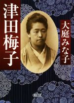 【中古】 津田梅子 朝日文庫／大庭みな子(著者)