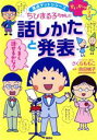 【中古】 ちびまる子ちゃんの話しかたと発表 せいかつプラス 満点ゲットシリーズ／さくらももこ,貝田桃子