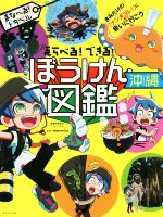 【中古】 えらべる！できる！ぼうけん図鑑　沖縄 きみだけの「ナンダコレ！」に会いに行こう 地球の歩き方BOOKS　まなべる！トラベル／mananico(著者)