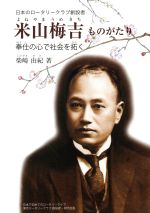 【中古】 米山梅吉ものがたり 日本のロータリークラブ創設者　奉仕の心で社会を拓く ジュニア・ノンフ..
