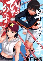 【中古】 早乙女選手、ひたかくす(9) ビッグCスピリッツ／水口尚樹(著者)