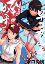 【中古】 早乙女選手、ひたかくす(9) ビッグCスピリッツ/水口尚樹(著者)