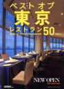 【中古】 ベストオブ東京レストラン50(2020年版) NEKO MOOK/ネコ・パブリッシング